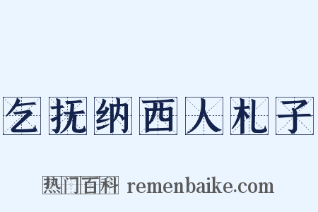 乞抚纳西人札子是什么意思的图片